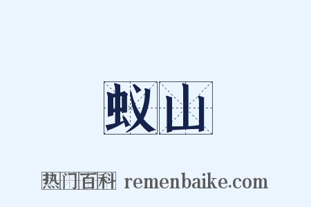 蚁山是什么意思的图片